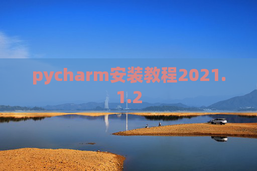 pycharm安装教程2021.1.2