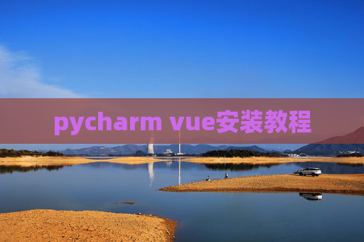 pycharm vue安装教程 pycharm vue安装教程