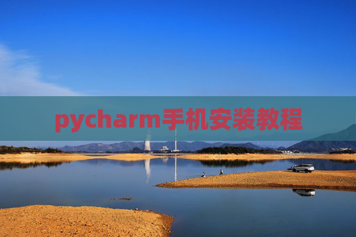 pycharm手机安装教程