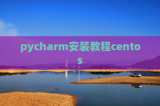 pycharm安装教程centos