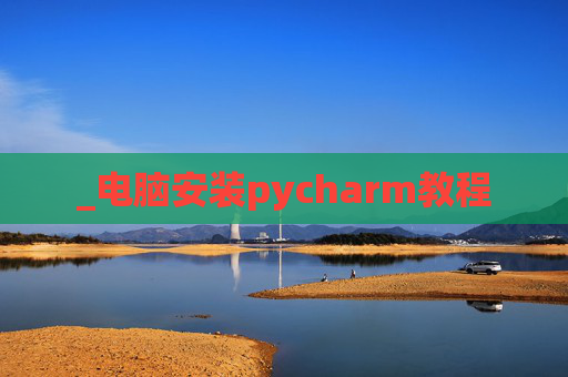 _电脑安装pycharm教程